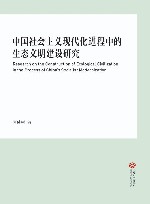 中国社会主义现代化进程中的生态文明建设研究 封面