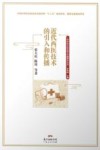 近代西医技术的引入和传播