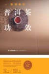 数据解码普洱茶功效封面