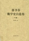 郭书春数学史自选集  下封面