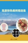 高原特色病例精选集封面