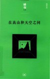 读书文丛  在高山和天空之间