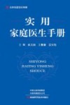 实用家庭医生手册