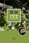 楸树有性生殖与发育封面