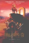 纳尼亚传奇  狮子、女巫和魔衣柜