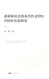 政府和社会资本合作（PPP）合同有名化研究