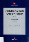 司法体制综合配套改革与刑事审判问题研究