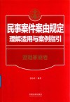 民事案件案由规定理解适用与案例指引  婚姻家庭卷