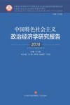 中国特色社会主义政治经济学研究报告  2018