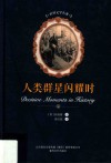 人类群星闪耀时