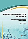基于分级诊疗的医保支付方式改革与公立医院管理封面