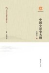 中国小说史大纲
