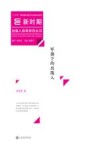 新时期出版人改革亲历丛书  军旗下的出版人