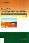 巴基斯坦与中国新疆地区交往历程研究