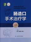 肠造口手术治疗学