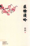 医馀漫吟 电子书封面
