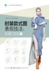 时装款式图表现技法  女装1300例