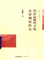 程序法视野下的认罪制度研究 封面