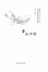 历史文化名城名镇名村系列  孟河镇