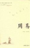 古典名著普及文库  周易