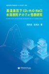 高温高压下CO2-H2O-NaCl水溶液的P-V-T-x性质研究