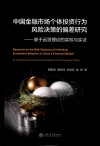 中国金融市场个体投资行为风险决策的偏差研究