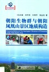 朝阳生物群与朝阳凤凰山景区地质构造封面