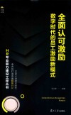 全面认可激励  数字时代的员工机理新模式
