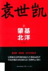 袁世凯  2  肇基北洋