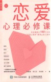 恋爱心理必修课