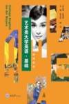 艺术类大学英语（基础）  教师用书