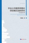 农业公共服务网络化供给模式创新研究  以西北地区为例