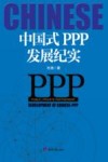 中国式PPP发展纪实