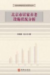 北京市居家养老设施状况分析