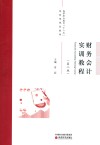 财务会计实训教程  第2版
