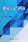 建筑设计与构造