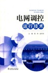 电网调控运行技术 封面