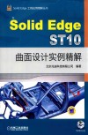 SolidEdge ST10曲面设计实例精解