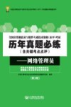 全国计算机技术与软件专业技术资格（水平）考试  网络管理员  第3版
