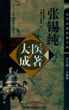 张锡纯医著大成