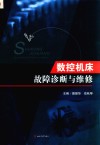 数控机床故障诊断与维修