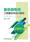 复杂微电网工程建设与运行管控 封面