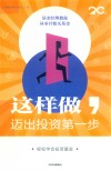 这样做，迈出投资第一步