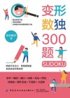 变形数独300题