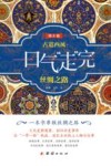 古道西风  一口气“走”完丝绸之路  青少版