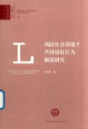 风险社会语境下共同侵权行为制度研究 封面