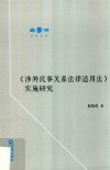《涉外民事关系法律适用法》实施研究