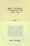 翻译  文学与政治  以《世界文学》为例  1953-1966