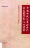 中国传统民事法律的近代转型和未来展望