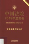 中国法院2019年度案例  房屋买卖合同纠纷